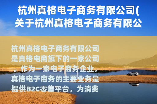 杭州真格电子商务有限公司(关于杭州真格电子商务有限公司的简介)