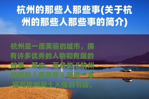杭州的那些人那些事(关于杭州的那些人那些事的简介)