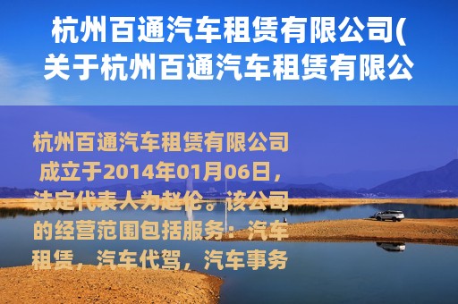 杭州百通汽车租赁有限公司(关于杭州百通汽车租赁有限公司的简介)