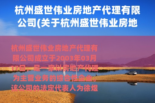 杭州盛世伟业房地产代理有限公司(关于杭州盛世伟业房地产代理有限公司的简介)