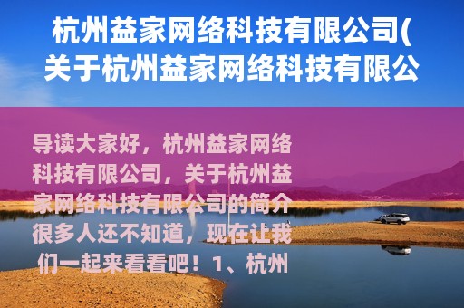 杭州益家网络科技有限公司(关于杭州益家网络科技有限公司的简介)