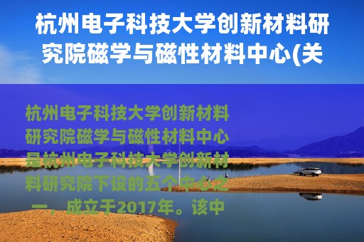杭州电子科技大学创新材料研究院磁学与磁性材料中心(关于杭州电子科技大学创新材料研究院磁学与磁性材料中心的简介)