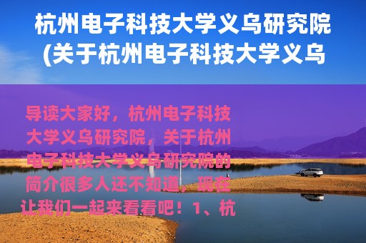 杭州电子科技大学义乌研究院(关于杭州电子科技大学义乌研究院的简介)