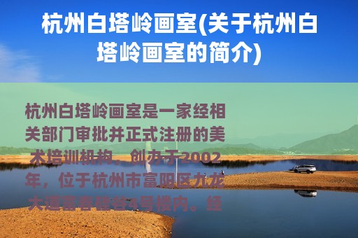 杭州白塔岭画室(关于杭州白塔岭画室的简介)