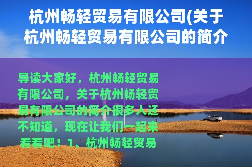 杭州畅轻贸易有限公司(关于杭州畅轻贸易有限公司的简介)