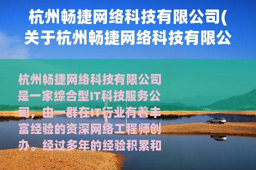 杭州畅捷网络科技有限公司(关于杭州畅捷网络科技有限公司的简介)