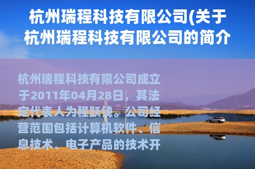 杭州瑞程科技有限公司(关于杭州瑞程科技有限公司的简介)