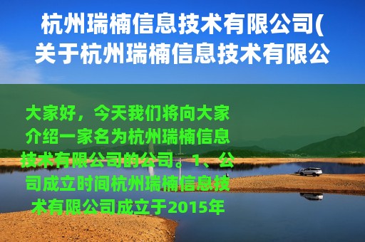 杭州瑞楠信息技术有限公司(关于杭州瑞楠信息技术有限公司的简介)