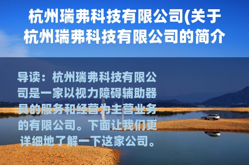 杭州瑞弗科技有限公司(关于杭州瑞弗科技有限公司的简介)