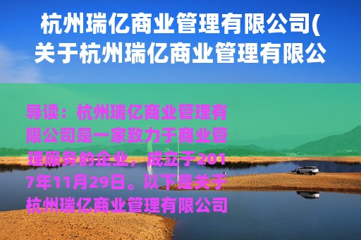 杭州瑞亿商业管理有限公司(关于杭州瑞亿商业管理有限公司的简介)