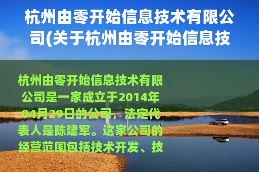 杭州由零开始信息技术有限公司(关于杭州由零开始信息技术有限公司的简介)