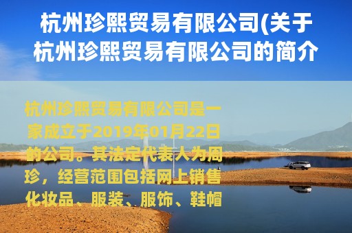 杭州珍熙贸易有限公司(关于杭州珍熙贸易有限公司的简介)