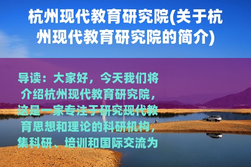 杭州现代教育研究院(关于杭州现代教育研究院的简介)