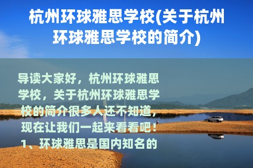 杭州环球雅思学校(关于杭州环球雅思学校的简介)