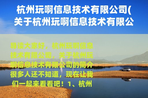 杭州玩啊信息技术有限公司(关于杭州玩啊信息技术有限公司的简介)
