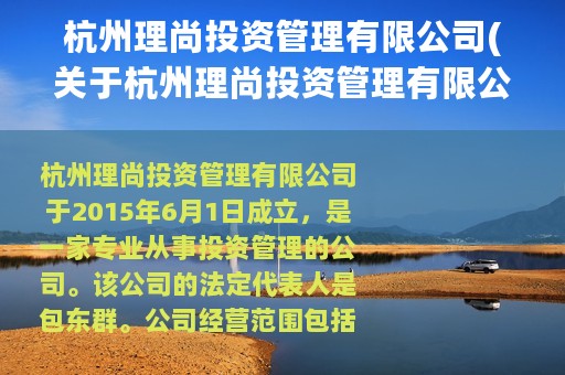 杭州理尚投资管理有限公司(关于杭州理尚投资管理有限公司的简介)