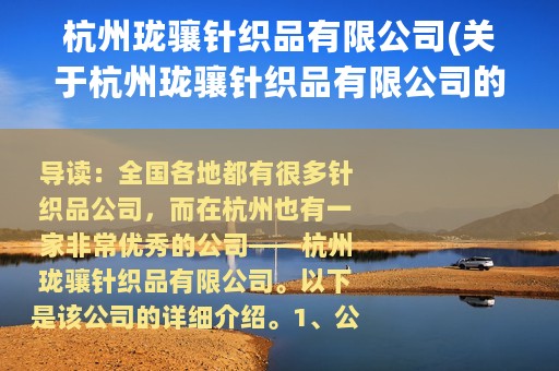 杭州珑骧针织品有限公司(关于杭州珑骧针织品有限公司的简介)