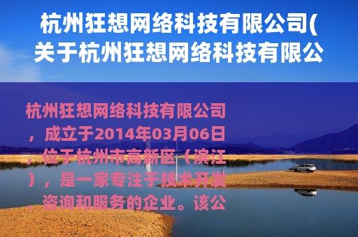 杭州狂想网络科技有限公司(关于杭州狂想网络科技有限公司的简介)