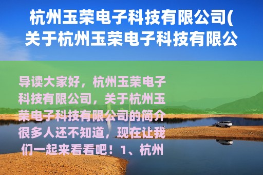 杭州玉荣电子科技有限公司(关于杭州玉荣电子科技有限公司的简介)