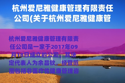 杭州爱尼雅健康管理有限责任公司(关于杭州爱尼雅健康管理有限责任公司的简介)