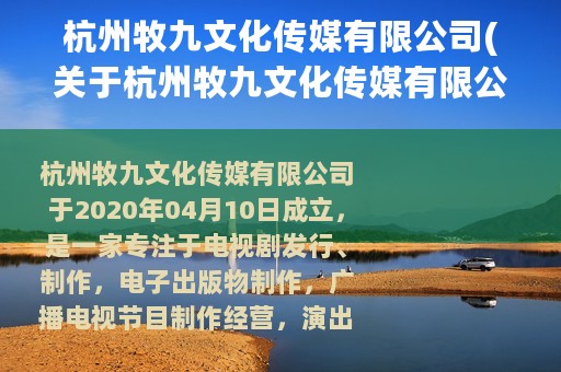 杭州牧九文化传媒有限公司(关于杭州牧九文化传媒有限公司的简介)