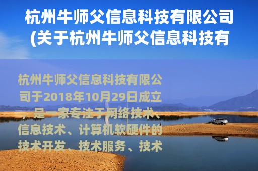 杭州牛师父信息科技有限公司(关于杭州牛师父信息科技有限公司的简介)