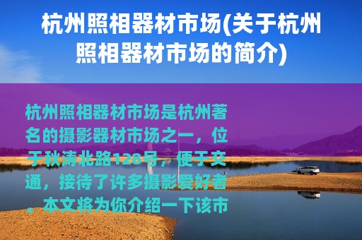 杭州照相器材市场(关于杭州照相器材市场的简介)