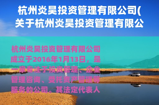杭州炎昊投资管理有限公司(关于杭州炎昊投资管理有限公司的简介)