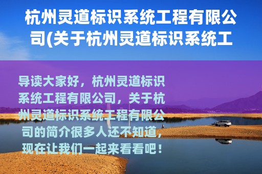 杭州灵道标识系统工程有限公司(关于杭州灵道标识系统工程有限公司的简介)