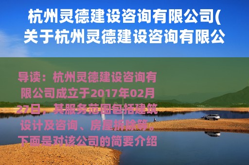 杭州灵德建设咨询有限公司(关于杭州灵德建设咨询有限公司的简介)