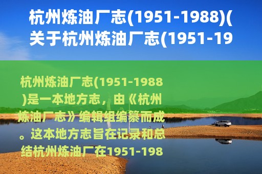 杭州炼油厂志(1951-1988)(关于杭州炼油厂志(1951-1988)的简介)