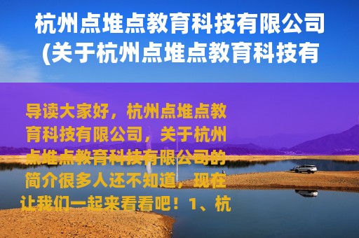 杭州点堆点教育科技有限公司(关于杭州点堆点教育科技有限公司的简介)