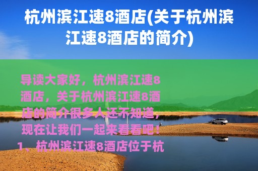 杭州滨江速8酒店(关于杭州滨江速8酒店的简介)