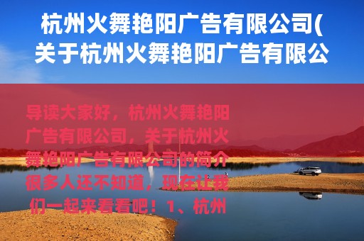 杭州火舞艳阳广告有限公司(关于杭州火舞艳阳广告有限公司的简介)