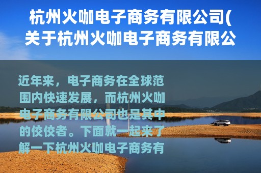 杭州火咖电子商务有限公司(关于杭州火咖电子商务有限公司的简介)