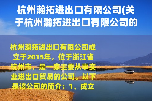 杭州瀚拓进出口有限公司(关于杭州瀚拓进出口有限公司的简介)