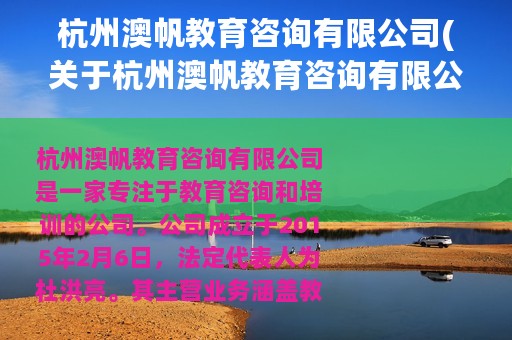 杭州澳帆教育咨询有限公司(关于杭州澳帆教育咨询有限公司的简介)
