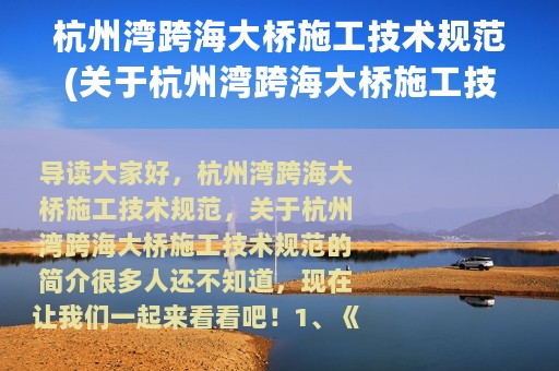 杭州湾跨海大桥施工技术规范(关于杭州湾跨海大桥施工技术规范的简介)