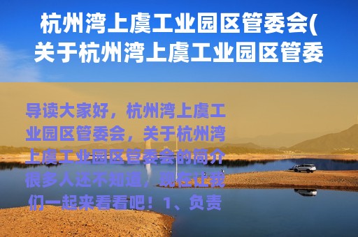 杭州湾上虞工业园区管委会(关于杭州湾上虞工业园区管委会的简介)