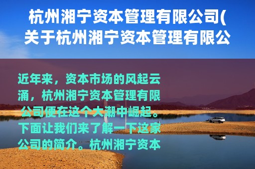 杭州湘宁资本管理有限公司(关于杭州湘宁资本管理有限公司的简介)