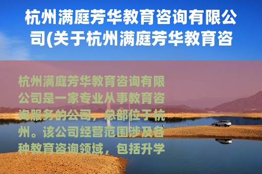 杭州满庭芳华教育咨询有限公司(关于杭州满庭芳华教育咨询有限公司的简介)