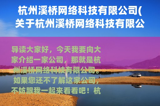 杭州溪桥网络科技有限公司(关于杭州溪桥网络科技有限公司的简介)