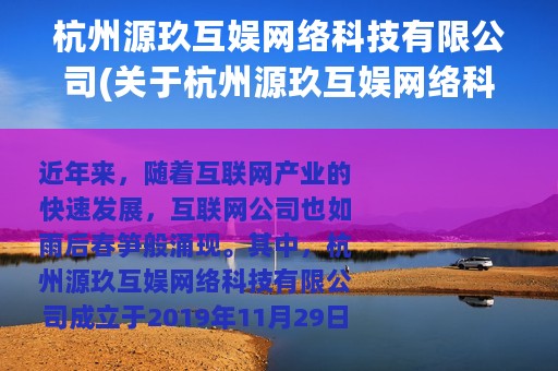 杭州源玖互娱网络科技有限公司(关于杭州源玖互娱网络科技有限公司的简介)