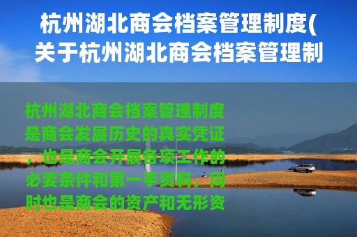 杭州湖北商会档案管理制度(关于杭州湖北商会档案管理制度的简介)