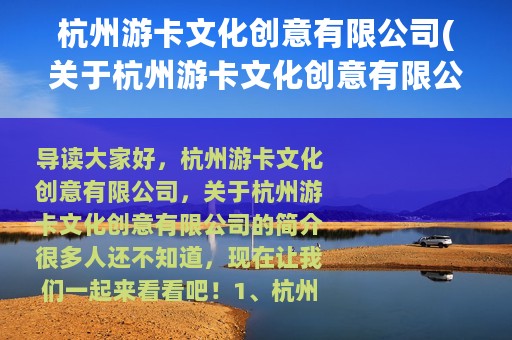 杭州游卡文化创意有限公司(关于杭州游卡文化创意有限公司的简介)