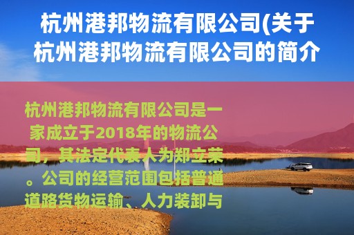 杭州港邦物流有限公司(关于杭州港邦物流有限公司的简介)
