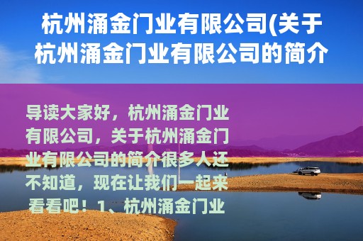 杭州涌金门业有限公司(关于杭州涌金门业有限公司的简介)