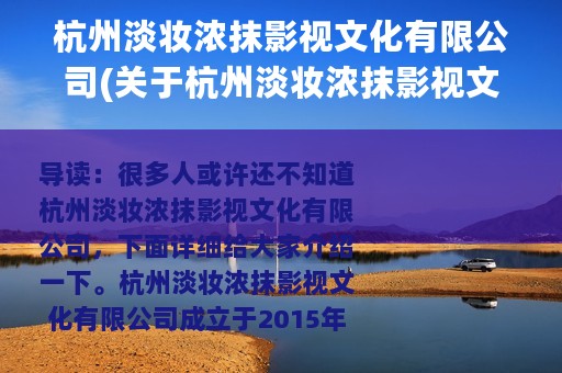 杭州淡妆浓抹影视文化有限公司(关于杭州淡妆浓抹影视文化有限公司的简介)