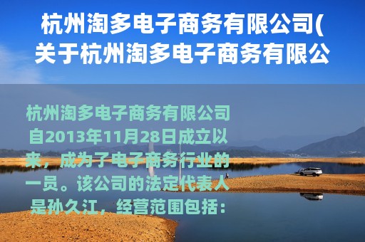杭州淘多电子商务有限公司(关于杭州淘多电子商务有限公司的简介)