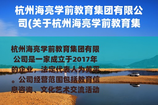 杭州海亮学前教育集团有限公司(关于杭州海亮学前教育集团有限公司的简介)